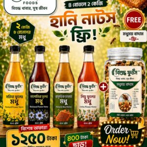 ৪ প্রকার মধু ২ কেজি – বিশুদ্ধ ফুডস প্রিমিয়াম হানি কম্বো২৫০ গ্রাম এক দম ফ্রি।